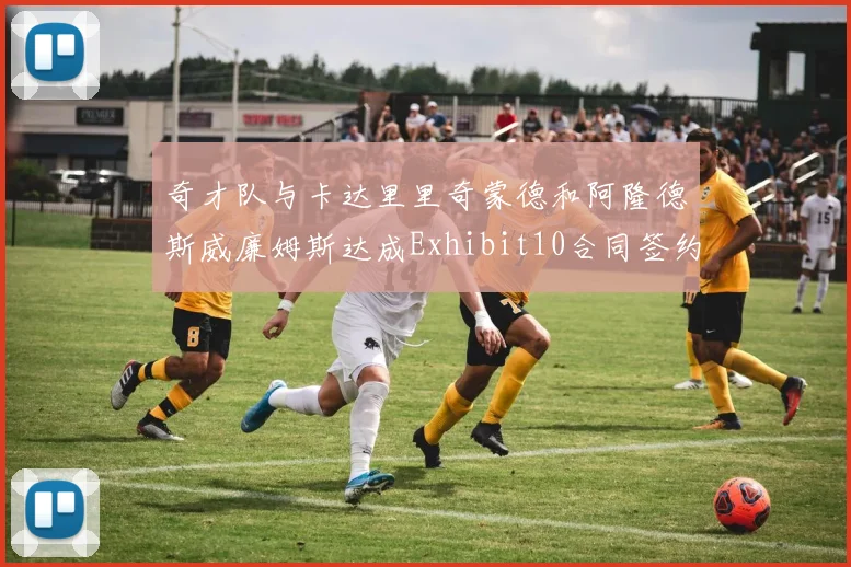 奇才队与卡达里里奇蒙德和阿隆德斯威廉姆斯达成Exhibit10合同签约协议