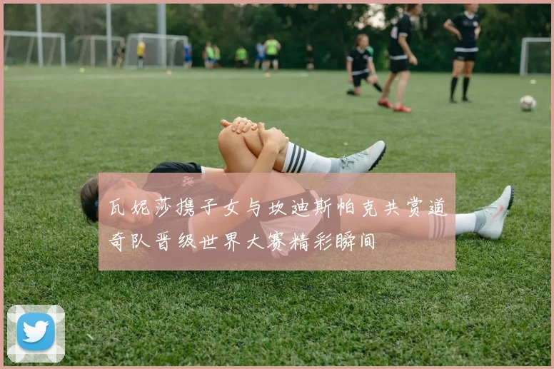 瓦妮莎携子女与坎迪斯帕克共赏道奇队晋级世界大赛精彩瞬间