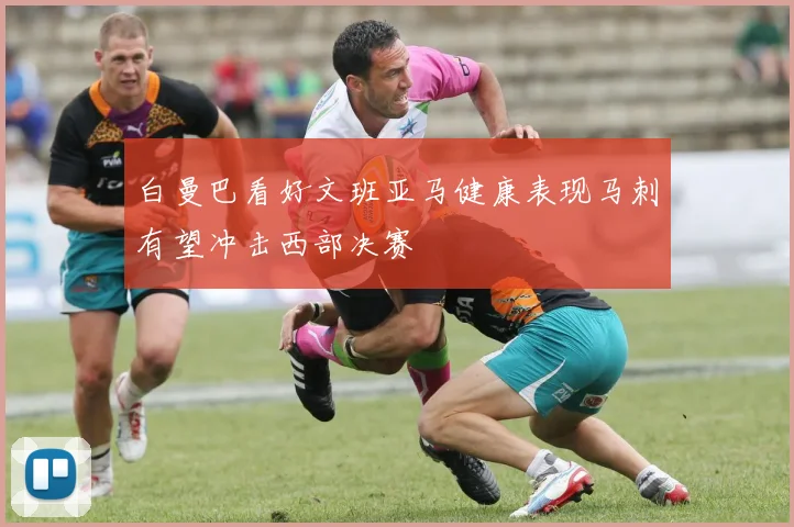 白曼巴看好文班亚马健康表现马刺有望冲击西部决赛