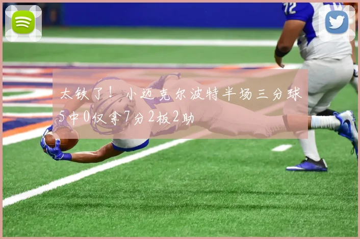 太铁了！小迈克尔波特半场三分球5中0仅拿7分2板2助