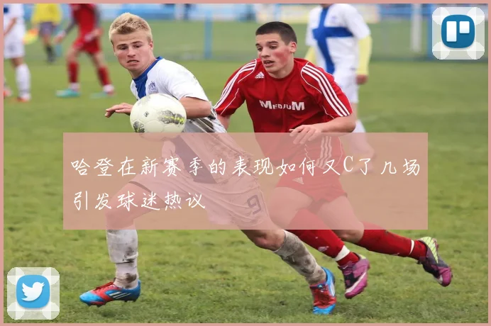 哈登在新赛季的表现如何又C了几场引发球迷热议