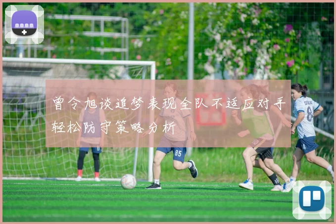 曾令旭谈追梦表现全队不适应对手轻松防守策略分析